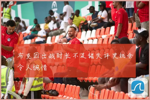 布克因出战时长不足错失评奖机会令人惋惜
