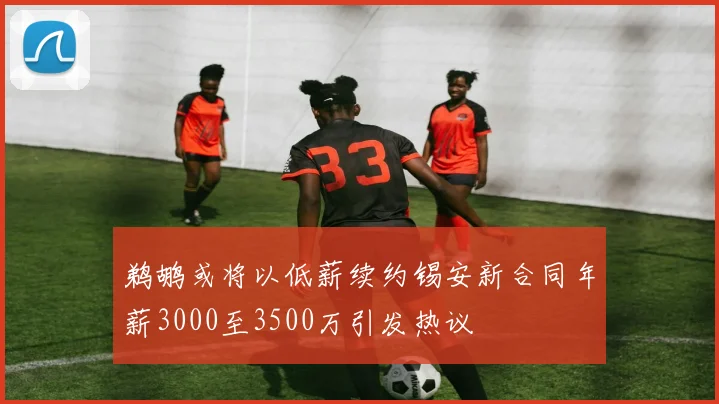 鹈鹕或将以低薪续约锡安新合同年薪3000至3500万引发热议