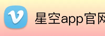 星空app官网 logo